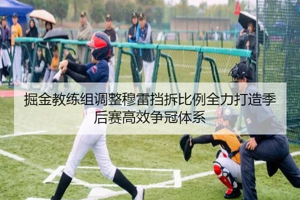 掘金教练组调整穆雷挡拆比例全力打造季后赛高效争冠体系