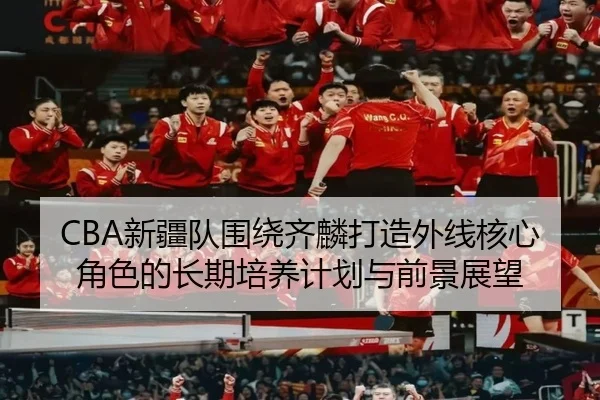 xin-jiang-dui-wei-rao-qi-lin-da-zao-wai-xian-he-xin-jue-se-de-chang-qi-pei-yang-ji-hua-yu-qian-jing-zhan-wang-2-888.jpg
