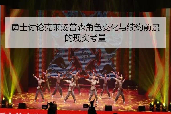 yong-shi-tao-lun-ke-lai-tang-pu-sen-jue-se-bian-hua-yu-xu-yue-qian-jing-de-xian-shi-kao-liang-2-883.jpg