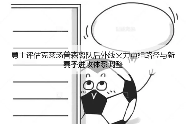 勇士评估克莱汤普森离队后外线火力重组路径与新赛季进攻体系调整