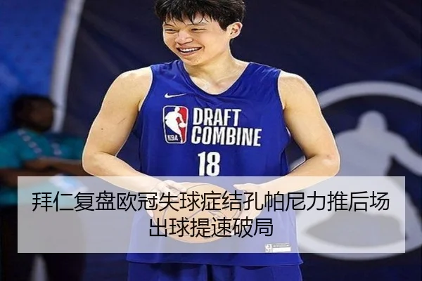 拜仁复盘欧冠失球症结孔帕尼力推后场出球提速破局